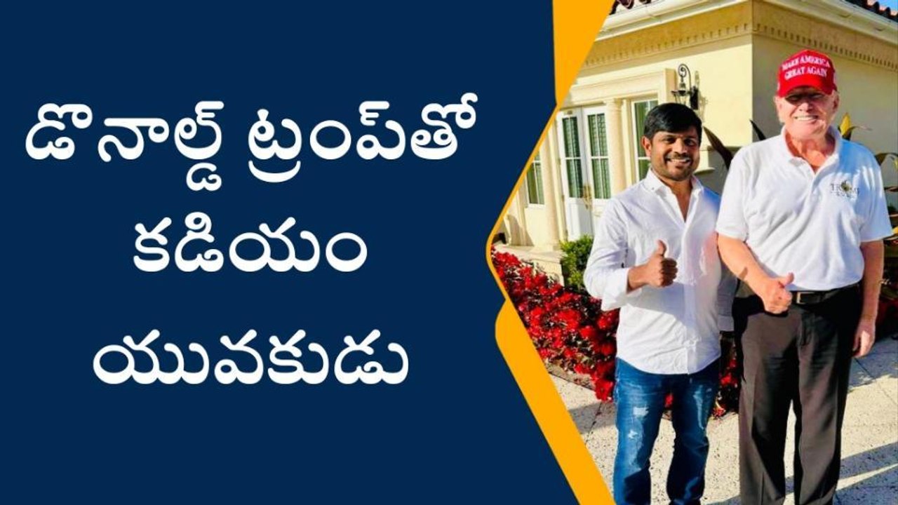 అమెరికా మాజీ అధ్యక్షుడు ట్రంప్‌తో కడియం యువకుడు