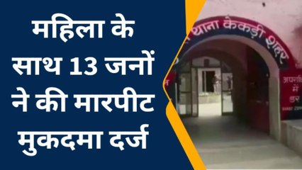केकड़ी: महिला के साथ मारपीट मामले में.. सरपंच समेत 13 जनों के खिलाफ मुकदमा दर्ज