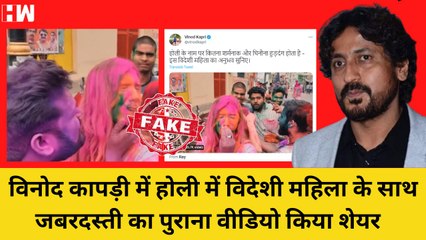 Fact Check : Holi में विदेशी महिला को जबरदस्ती रंग लगाने के वीडियो की सच्चाई I Vinod Kapri IFakeNews