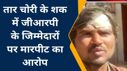 ललितपुर: दो युवकों ने जीआरपी कर्मियों पर लगाया तार चोरी के शक में पीटने का आरोप