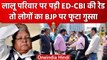 Bihar: Lalu Yadav पर ED के छापे, तो UP-Bihar के लोगों ने BJP को ऐसे घेरा | वनइंडिया हिंदी #Shorts