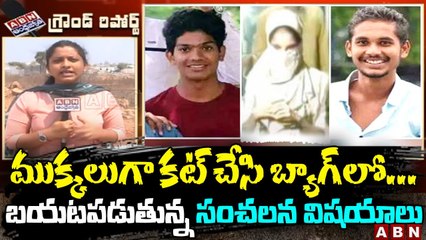 ముక్కలుగా కట్ చేసి బ్యాగ్ లో ...నవీన్ కేసులో బయటపడుతున్న సంచలన విషయాలు | Ground Report | ABN Telugu