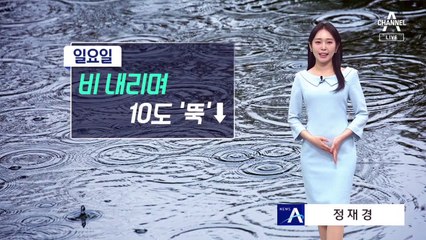 [날씨]내일 비 내리며 기온 ‘뚝’…전국 5~20mm