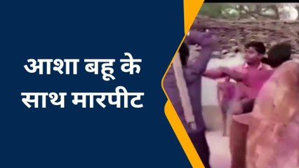 हमीरपुर: दबंगों ने आशा बहु से की मारपीट,वीडियो वायरल