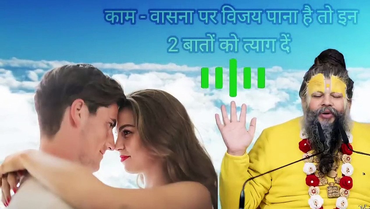 काम-वासना पर विजय पाना है तो इन 2 बातों को त्याग दें -महाराज जी|