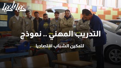 التدريب المهني .. نموذج لتمكين الشباب اقتصاديا