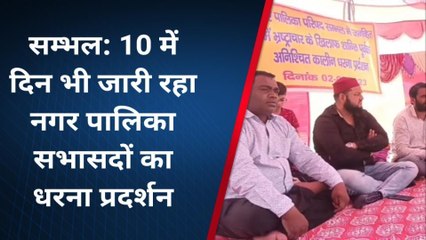 सम्भल: सभासदों ने भ्रष्टाचार का उठाया मुद्दा, नगर पालिका के खिलाफ प्रदर्शन जारी