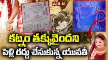 కట్నం తక్కువైందని పెళ్లి రద్దు చేసుకున్న యువతీ || ABN Telugu