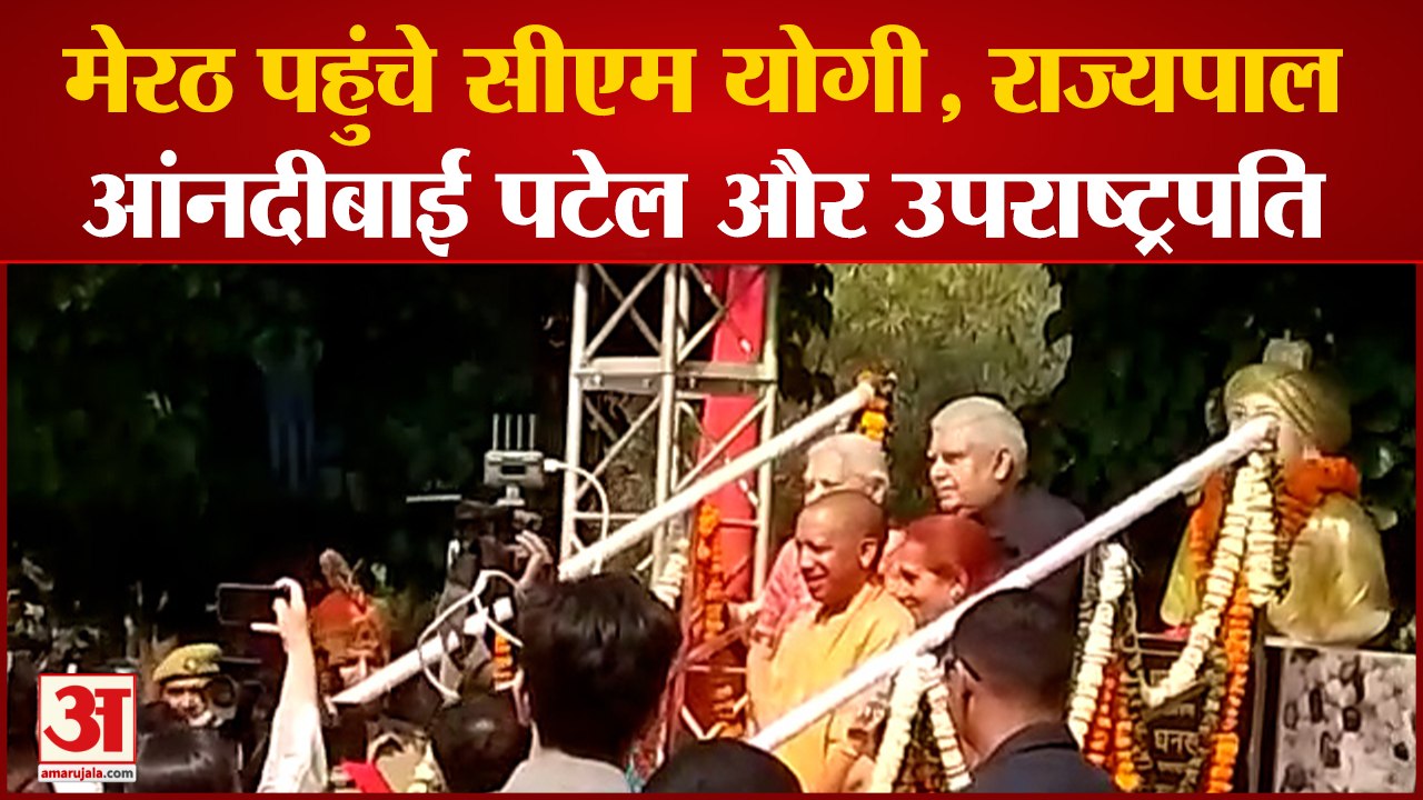 Meerut पहुंचे सीएम योगी, राज्यपाल आंनदीबाई पटेल और उपराष्ट्रपति