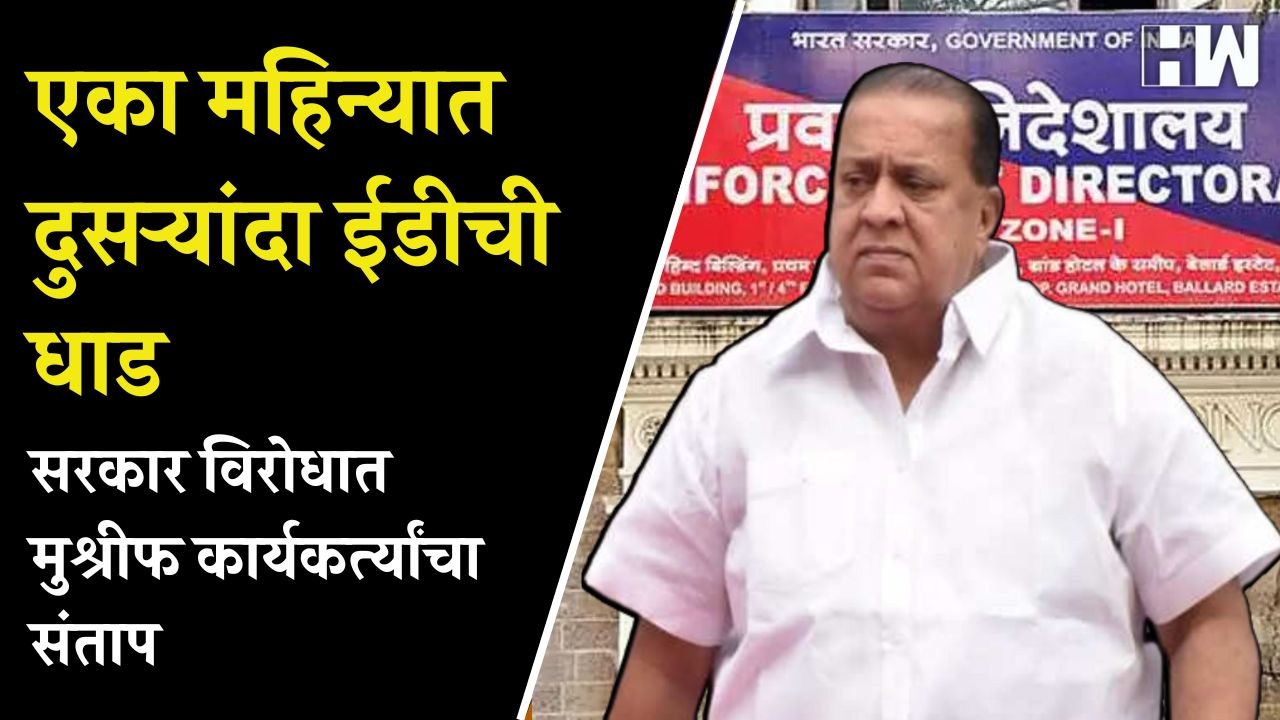 एका महिन्यात दुसऱ्यांदा ईडीची धाड;सरकार विरोधात मुश्रीफ कार्यकर्त्यांचा संताप| Hasan Mushrif ED Raid