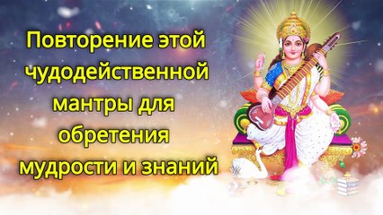 Повторение этой чудодейственной мантры для обретения мудрости и знаний
