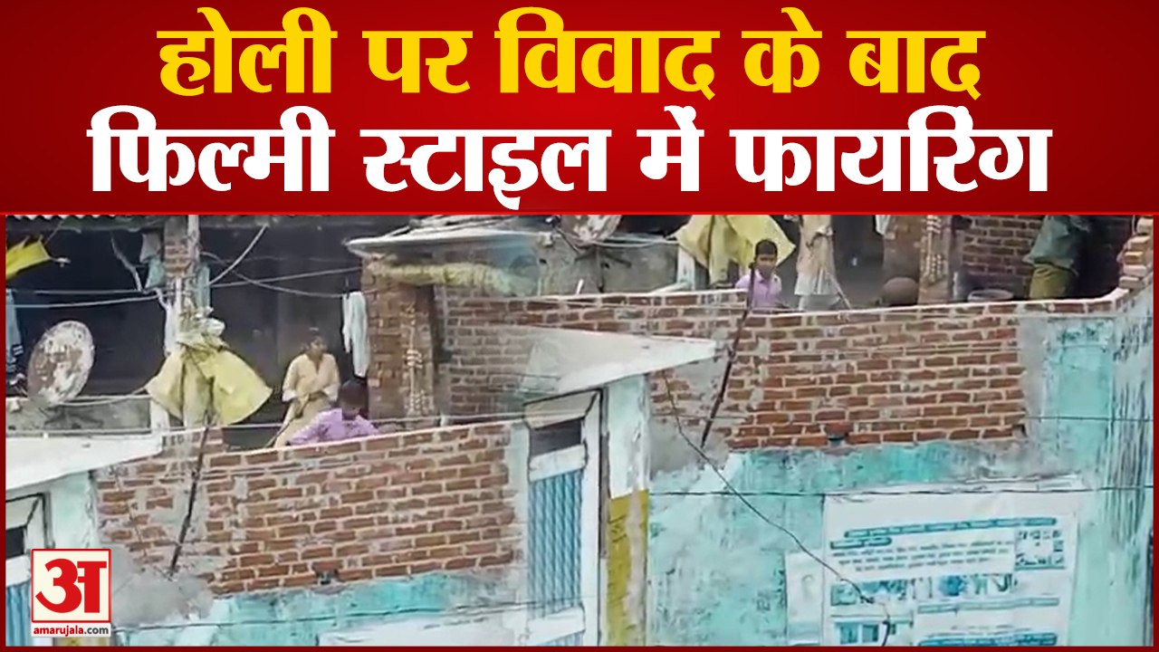 Shahjahanpur: होली पर विवाद के बाद फिल्मी स्टाइल में फायरिंग, वीडियो वायरल