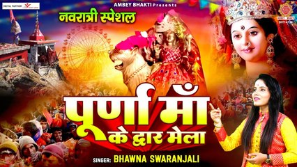 2023 नवरात्री स्पेशल भजन - पूर्णा मां के द्वार मेला - Purnagiri Mela Bhajan - Bhawna Swaranjali ~ @ambeybhakti