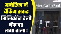 Silicon Valley Bank: क्यों बंद हो रहा है अमेरिका का इतना बड़ा बैंक? भारत में क्या असर | GoodReturns