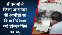 बरेली: सीएमओ के निरीक्षण में ओपीडी डॉक्टरों से खाली