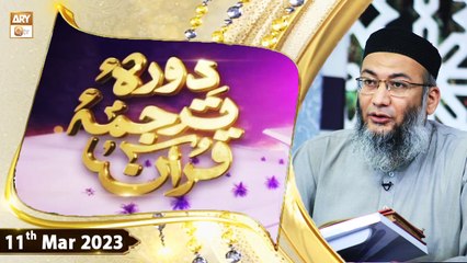 Daura e Tarjuma e Quran - Shuja Uddin Sheikh - 11th March 2023 - ARY Qtv