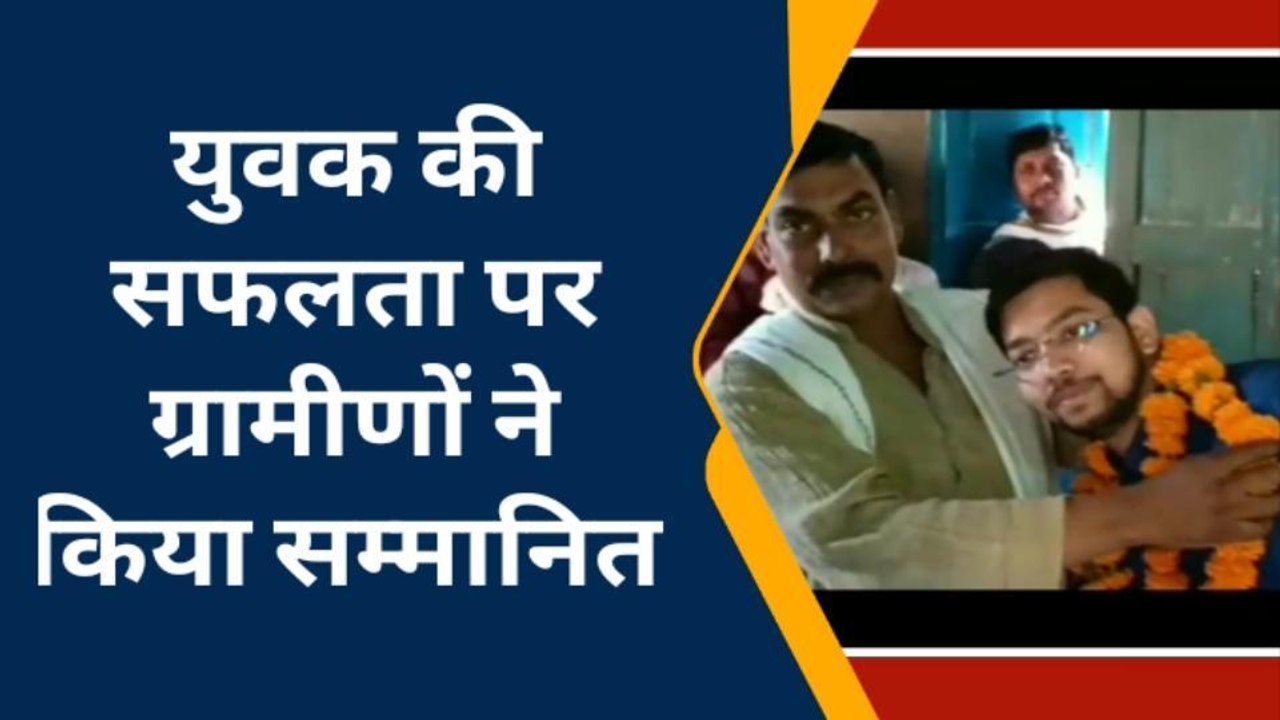 बक्सर: राजपुर के अंकित ने रेलवे की परीक्षा में पाई सफलता, ग्रामीणों ने जताई खुशी