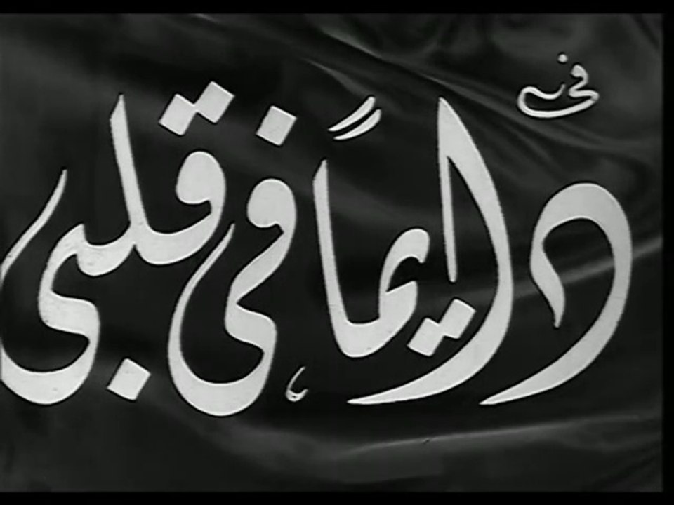 فيلم دايمآ في قلبي بطولة عقيلة راتب و عماد حمدي...