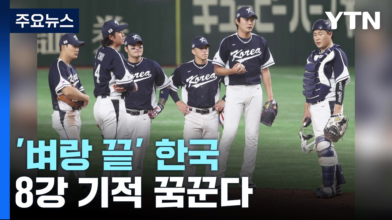 벼랑 끝 WBC 대표팀 "체코 나와라" 8강 기적을 꿈꾼다 / YTN