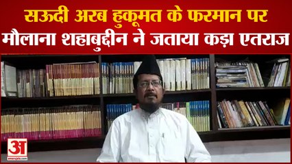 Bareilly: सऊदी अरब में रमजान में लाउडस्पीकर पर पाबंदी,मौलाना शहाबुद्दीन ने जताया कड़ा एतराज