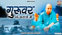 गुरुवर के चरणों में | Guruvar Ke Charno Me | Guru Ji Bhajan | New Guru Ji Bhajan 2023