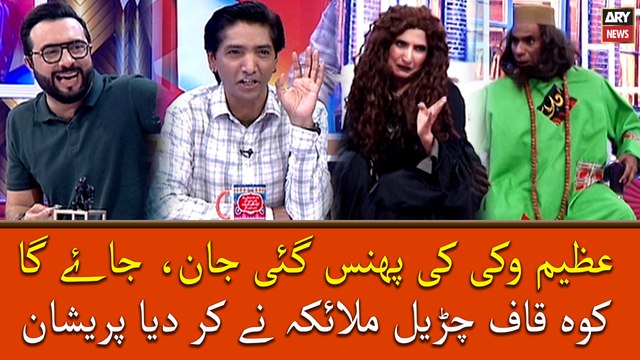 Azeem Vikky Ki Phans Gai Jaan, Jayega Koh e Qaf, Churail Malaika Ne Kardiya Pareshan