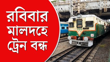 রবিবার মালদহ রেল ডিভিশনে প্রায় সাড়ে ৭ ঘণ্টা ট্রেন চলাচল বন্ধ
