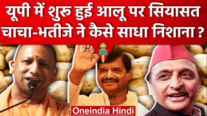 UP Politics: Akhilesh और Shivpal ने आलू को लेकर Yogi सरकार पर साधा निशाना | वनइंडिया हिंदी