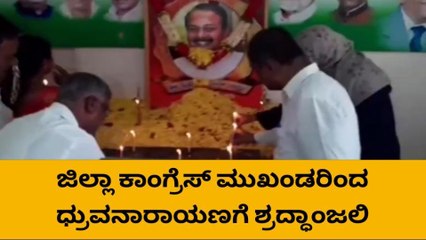 ಧ್ರುವ ನಾರಾಯಣ್ ಅಗಲಿಕೆಗೆ ಕಂಬನಿ ಮಿಡಿದ ಕಾಂಗ್ರೆಸ್ ಮುಖಂಡರು
