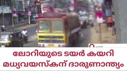 ലോറിക്കടിയിലേക്ക് മധ്യവയസ്‌ക്കന്‍ എടുത്തുചാടി; കണ്ടു നിന്നവര്‍ക്ക് തലകറങ്ങി