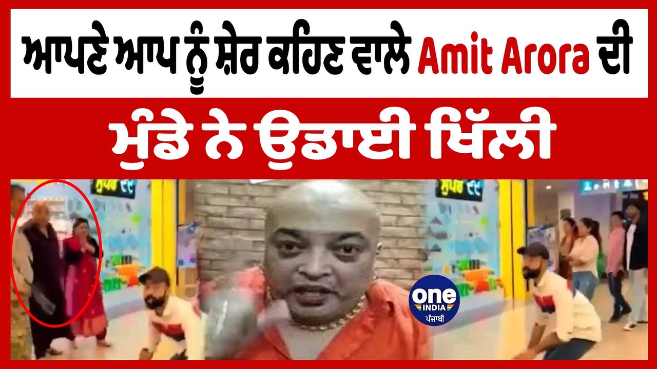 ਆਪਣੇ ਆਪ ਨੂੰ ਸ਼ੇਰ ਕਹਿਣ ਵਾਲੇ Amit Arora ਦੀ Mall 'ਚ ਮੁੰਡੇ ਨੇ ਉਡਾਈ ਖਿੱਲੀ | OneIndia Punjabi