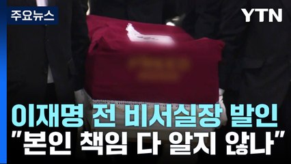 이재명 전 비서실장 발인..."본인 책임 다 알고 있지 않나" / YTN