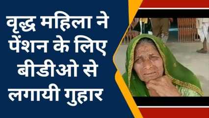 बक्सर: पेंशन के लिए कई महीनों से कार्यालय का चक्कर लगा रही वृद्ध महिला, बीडीओ से लगाई गुहार