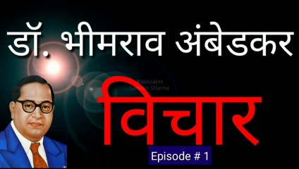 Episode # 1 BR Ambedkar Quotes