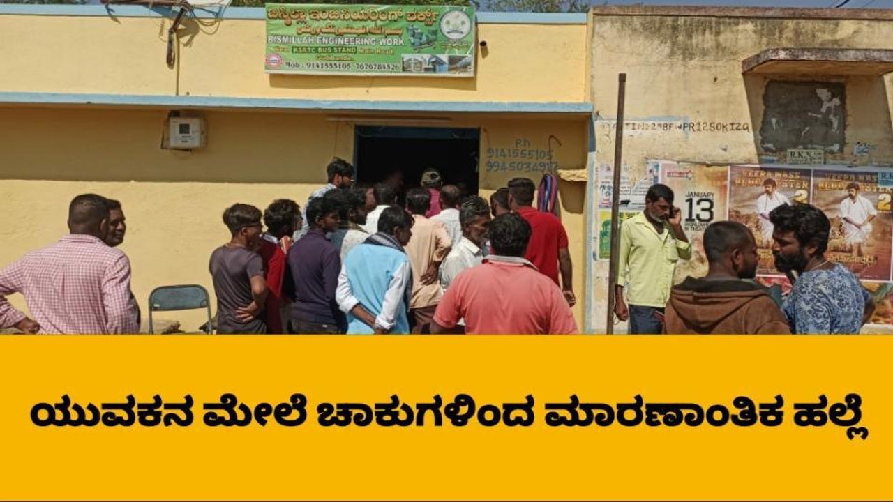 ಯುವತಿಗೆ ಚುಡಾಯಿಸಿದ ಆರೋಪ : ಯುವಕನ ಮೇಲೆ ಮಾರಕಾಸ್ತ್ರಗಳಿಂದ ಹಲ್ಲೆ