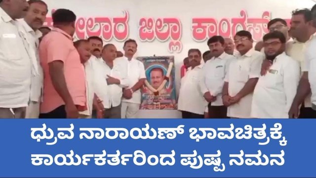ಧ್ರುವ ನಾರಾಯಣ್ ನಿಧನಕ್ಕೆ ಕೆಪಿಸಿಸಿ ಕಚೇರಿಯಲ್ಲಿ ಸಂತಾಪ ಸಭೆ