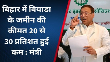 बिहार में बियाडा की जमीन की कीमतों में 20 से 30 फीसदी तक कमी: मंत्री