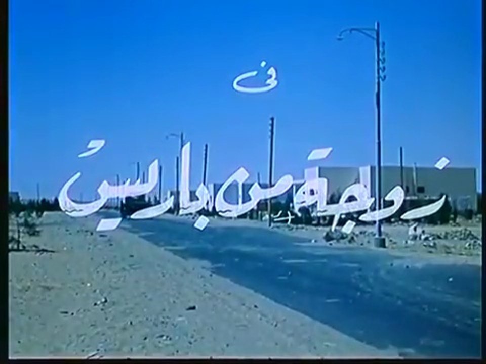 فيلم زوجة من باريس بطولة رشدي اباظة و نبيلة عبي...