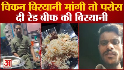 Rudrapur News: चिकन बिरयानी मांगी तो परोस दी रेड बीफ की बिरयानी, वीडियो वायरल