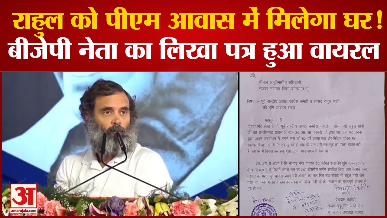 Raipur: Rahul Gandhi को PM आवास में मिलेगा घर ! , BJP नेता का लिखा पत्र हुआ वायरल