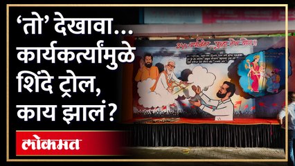 Tải video: ‘ती’ ऐतिहासिक घटना, देखाव्यात एकनाथ शिंदेंची तुलना… Eknath shinde Troll | Anand Dighe | AM3eknath shinde vs uddhav thackeray,eknath shinde news,eknath shinde speech,eknath shinde maharashtra,eknath shinde troll uddhav thackeray,eknath shinde live,eknath s