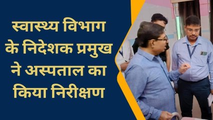 बांका: स्वास्थ्य विभाग के निदेशक प्रमुख ने अस्पताल का किया निरीक्षण, चिकित्सक मिले गायब