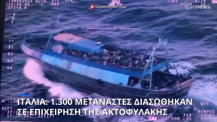 Ιταλία: 1.300 μετανάστες διασώθηκαν σε επιχείρηση της ακτοφυλακής