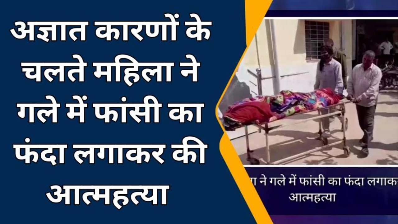 कुम्हेर: साड़ी के फंदे पर लटकी मिली महिला की लाश, पुलिस ने जाँच की शुरू