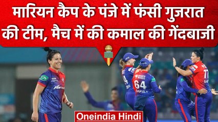 WPL 2023: Marizanne Kapp के पंजे में फंसे Gujarat के बल्लेबाज, चटकाए 5 विकेट | वनइंडिया हिंदी