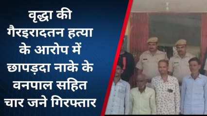 के.पाटन: वृद्धा की हत्या के आरोप में नाके के वनपाल सहित चार लोग गिरफ्तार, जाने मामला