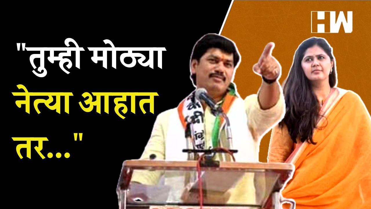 "तुम्ही मोठ्या नेत्या आहात तर..."; Dhananjay Munde यांचे Pankaja Munde यांना आव्हान | Hasan Mushrif