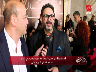 الموسيقار هاني شنودة أثر في وجداني كطفل وفي جيل كامل ومانقدرش نختصر مشواره بمجموعة أغاني.. اللقاء الكامل مع أكرم حسني