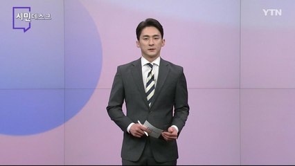 3월 12일 시민데스크 / YTN