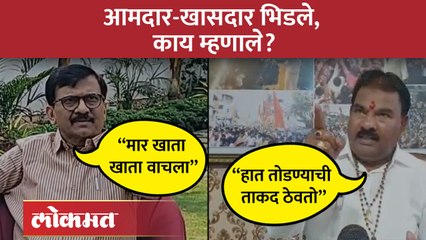 खा.संजय राऊतांना आ. संजय गायकवाड काय म्हणाले?